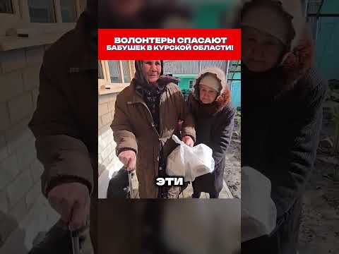 Спасли Бабушек в Курске 😱