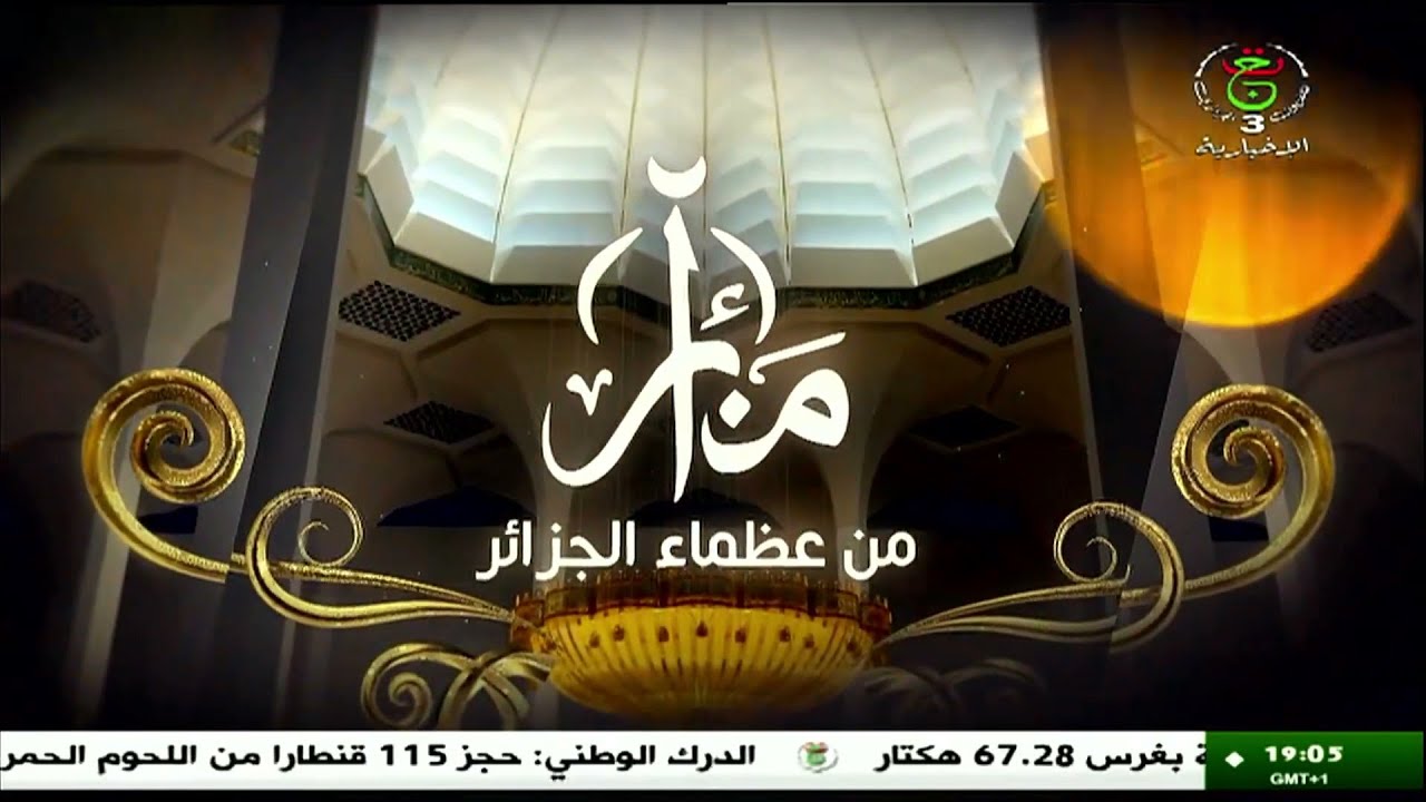 منائر من عظماء الجزائر| الإمام العلامة شيخ العربية يحيى ابن معطي الزواوي