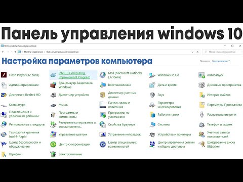 Как открыть панель управления windows 10 (Виндовс 10)