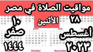 مواقيت الصلاة في مصر اليوم الأثنين ٢٠٢٣/٨/٢٨/مواقيت الصلاة علي القاهره اليوم