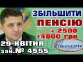 ЗБІЛЬШЕННЯ ПЕНСІЇ окремим категоріям до 4000 грн. Законопроект №4555 . Кому і скільки добавлять.