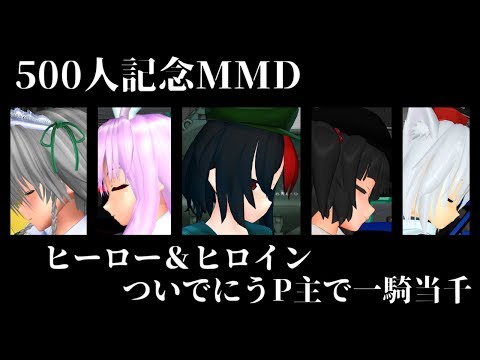 500人突破MMDで初ダンス