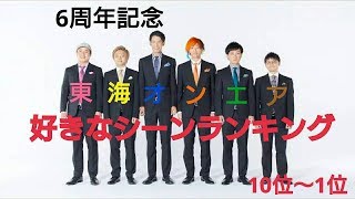 【6周年記念】東海オンエア好きなシーンランキング３【10位から1位まで】