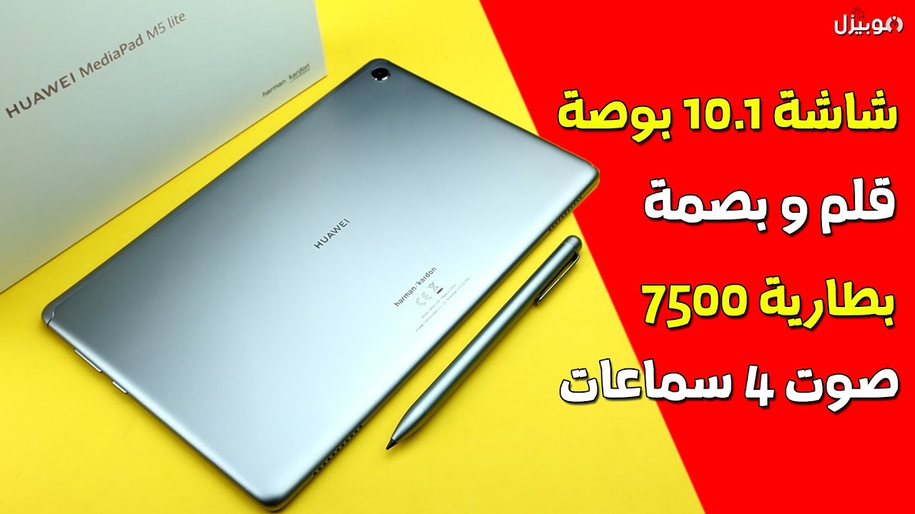 سعر ومواصفات Huawei Mediapad M5 Lite وأهم مميزات وعيوب الجهاز