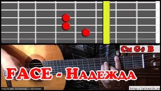 FACE - Надежда Как играть на гитаре, разбор, аккорды, перебор