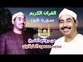الشيخ محمد محمود الطبلاوي سورة هود كاملة