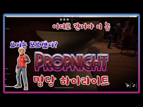 프롭나이트 눈 뜨고 봐도 모를만한 명당 등등 하이라이트 9일 숏