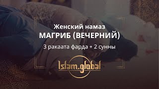 Вечерний намаз магриб – обучающее видео для сестер (4К)