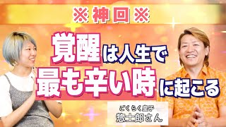 【神回】覚醒した瞬間、僕はこんな感覚になりました。【ごくらく皇子惣士郎さん】