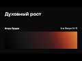 Духовный рост. 2-е Петра 1:1-11; Игорь Гердов