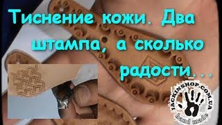 Тиснение кожи. Два штампа, а сколько радости... Тиснение кожи. Два штампа, а сколько радости...
