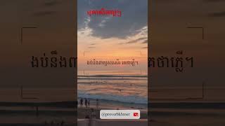 សុភាសិត (ងប់នឹង​ជំនឿ តឿគំនិត)