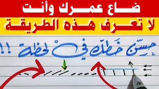 أول شخص في العالم يستخدم هذه الطريقة لتحسين خط طلابه في لحظات / شاهد وستندهش 