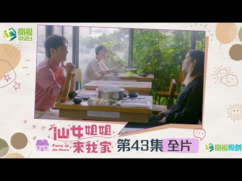 台劇-仙女姐姐來我家-EP 043