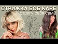 КАК Я САМА СЕБЕ СТРИГУ КАРЕ / BOB HAIRCUT ON MYSELF