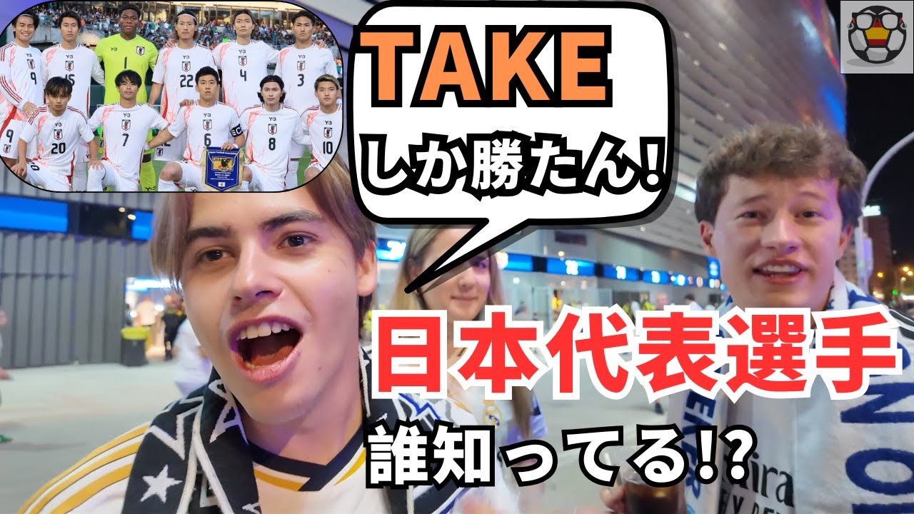 【日本代表シリーズ】レアルサポでガチの久保ファン2組に遭遇！