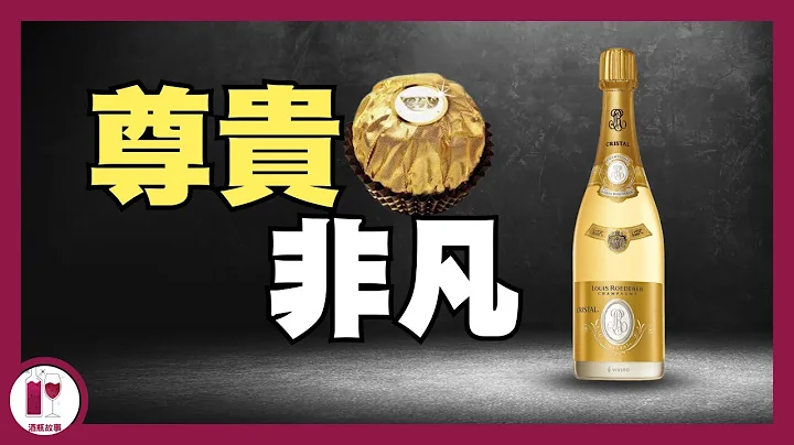 香檳界金莎 - Cristal | 史上第一瓶 Prestige Cuvee | Louis Roederer 路易王妃 | 酒莊故事歷史（粵語中字）【酒瓶故事】 - 天天要聞