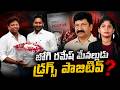 Vijayawada Road Rage SHOCK | Jogi Ramesh Nephew Bolla Om Drug Test Positive | Yellow Singam