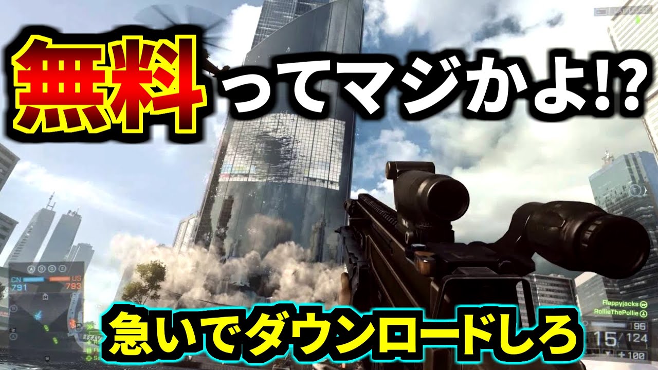 無料 あの現代戦最高峰fpsがとうとう無料化 すぐにダウンロードして下さい Bf4 Youtube