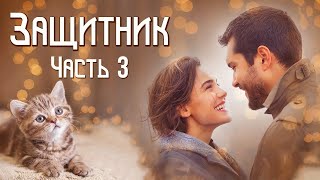 💗ВПЕРВЫЕ на YouTube💗ЗАЩИТНИК💗КНИГА 5.ЗАКЛЮЧИТЕЛЬНАЯ ЧАСТЬ.Христианские рассказы.Истории из жизни.