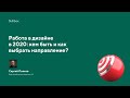 Работа в дизайне в 2020: кем быть и как выбрать направление?