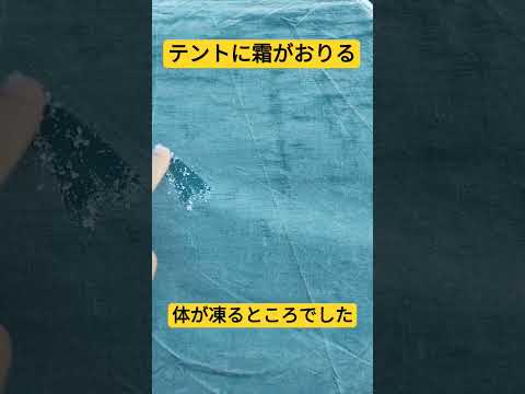 テントに霜がおりる