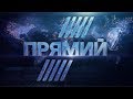 Телеканал Прямий онлайн-трансляція