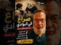 فيلم صراع في الوادي عمر الشريف فاتن حمامة قصب السكر عصير القصب السكر المصنع ثاني أكسيد التيتانيوم نجومي
