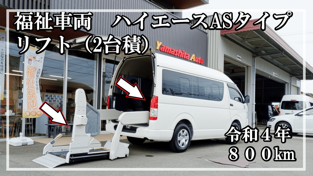 福祉車両ヤマシタオート ｜トヨタ　ハイエース　021 ｜ リフトASタイプ・福祉車両　中古車販売