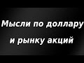 Мысли по доллару и фондовому рынку. Готовлюсь к худшему сценарию.