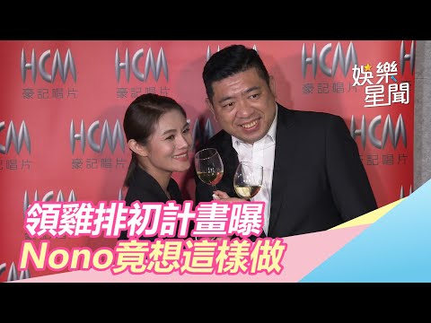 金曲慶功／領雞排初計畫曝！Nono喊話：拿朱海君獎金補｜娛樂星世界