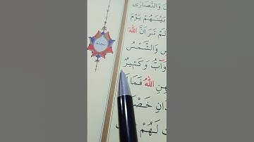 سورة الحج الأية 18 بصوت سعد الغامدي