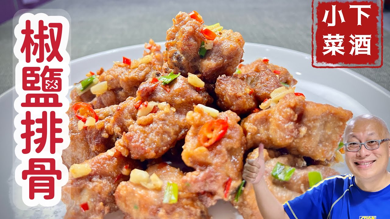 椒鹽排骨在家做，容易又好吃_分享家常容易上手的好方法_章新漫談，夏日上菜
