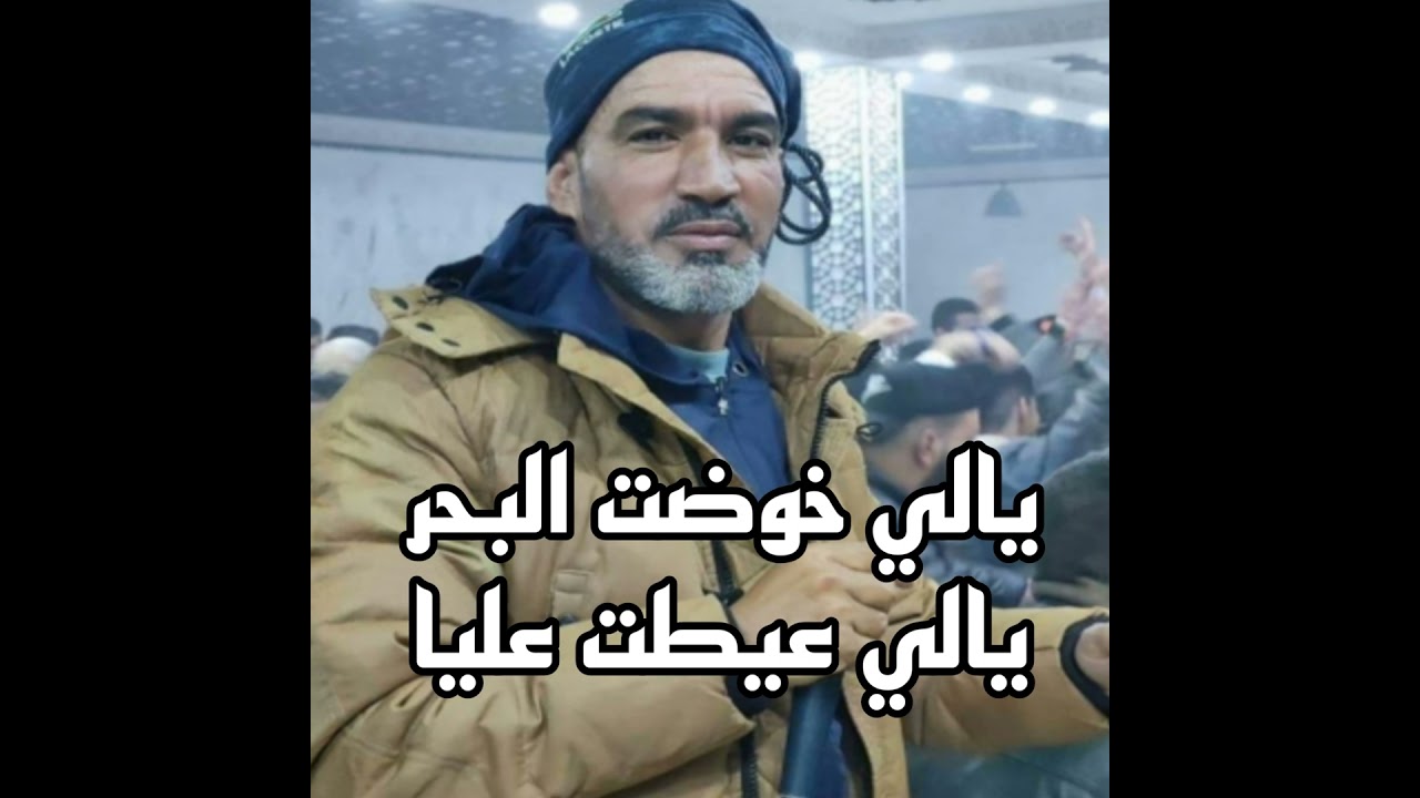 يالي خوضت البحر يالي عيطت عليا