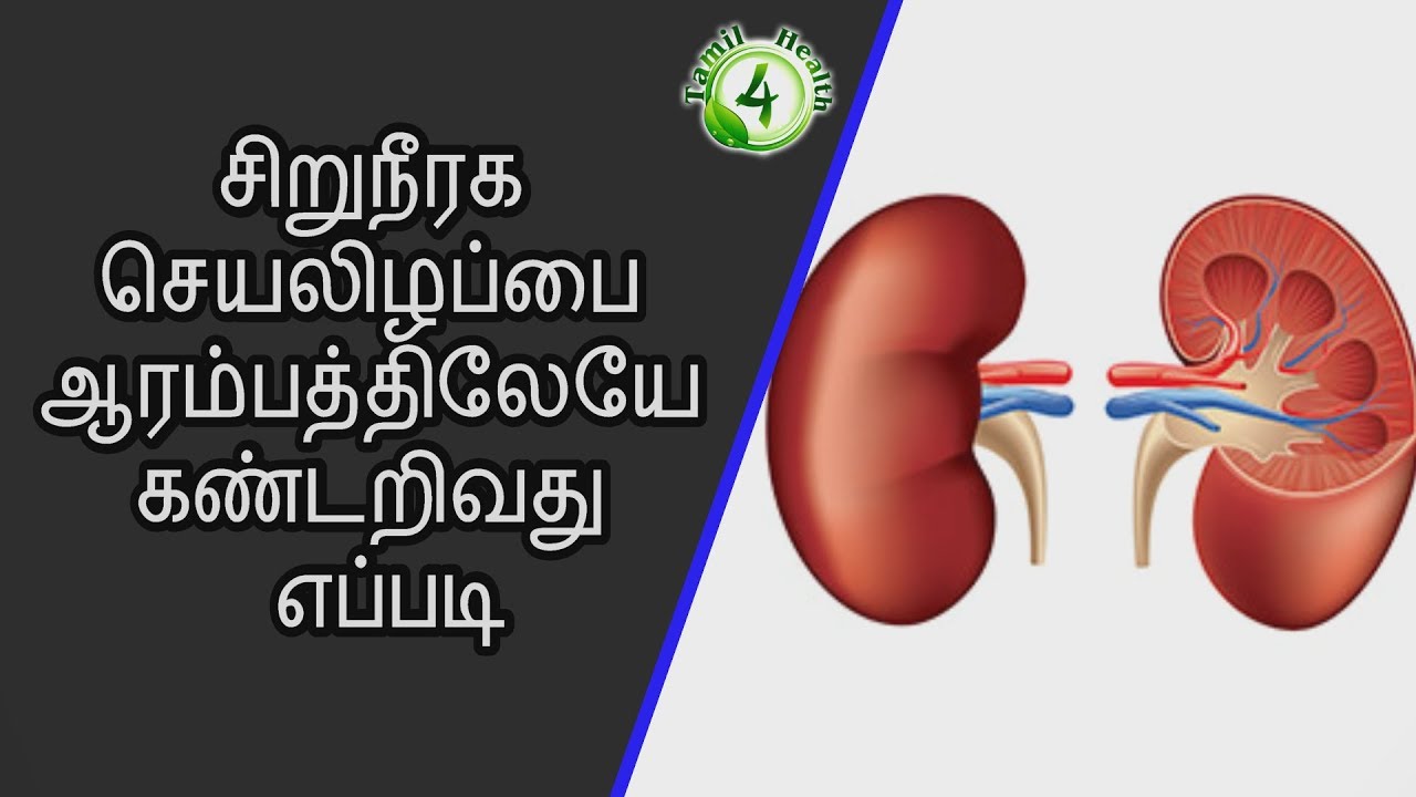 kidney failure treatment in tamil