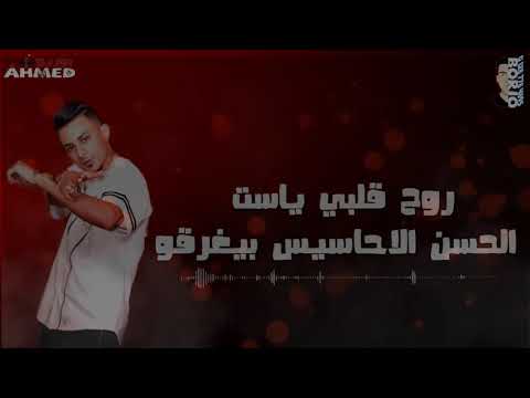 حالات واتس مهرجانات رومنسية حمو بيكا مهرجان ليه مش لاقي حب
