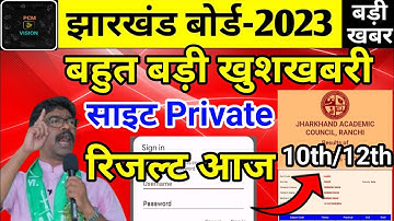बड़ी खबर : रिजल्ट कल | Jac Board Class 10th Result 2023 | Jac Board Class 12th Result 2023 | jac