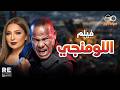فيلم اللومنجي بطولة نهلة سلامة الشحات مبروك سعيد عبدالغني علاء ولي الدين فؤاد خليل