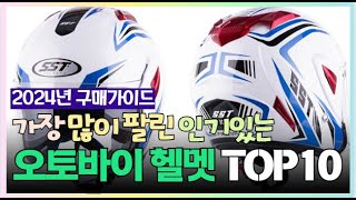 오토바이 헬멧 가격 비교 추천! 2024년 역대급 꿀정보!