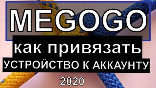 МЕГОГО КАК ПРИВЯЗАТЬ УСТРОЙСТВО к аккаунту через сайт