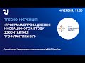 Програма впровадження інноваційного методу доконтактної профілактики ВІЛ