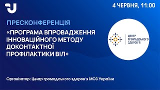 Програма впровадження інноваційного методу доконтактної профілактики ВІЛ