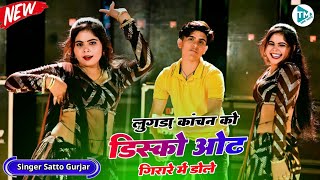 लुगड़ा कांचन को डिस्को ओढ गिरारे में डोले Lugda Kachan Ko | Satto Gurjar Rasiya | Dj viral Rasiya Thumb