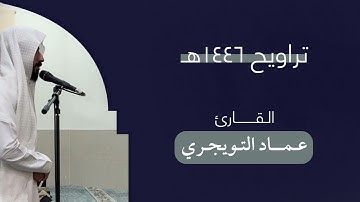 ليلة ١٨ 🌙 | سورة الأنفال كاملة