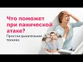 Избавляемся от ПАНИЧЕСКИХ АТАК. Простая дыхательная техника