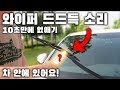 자동차 와이퍼 “드드득” 소리 10초만에 잡는 도구! 차 안에 있어요! / HOW TO FIXING NOISY WINDSHIELD WIPER BLADES [ 차업차득 ]