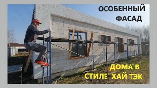 Особенный фасад дома в стиле хай тэк! Первый этап. Facade of a high-tech house. Part one