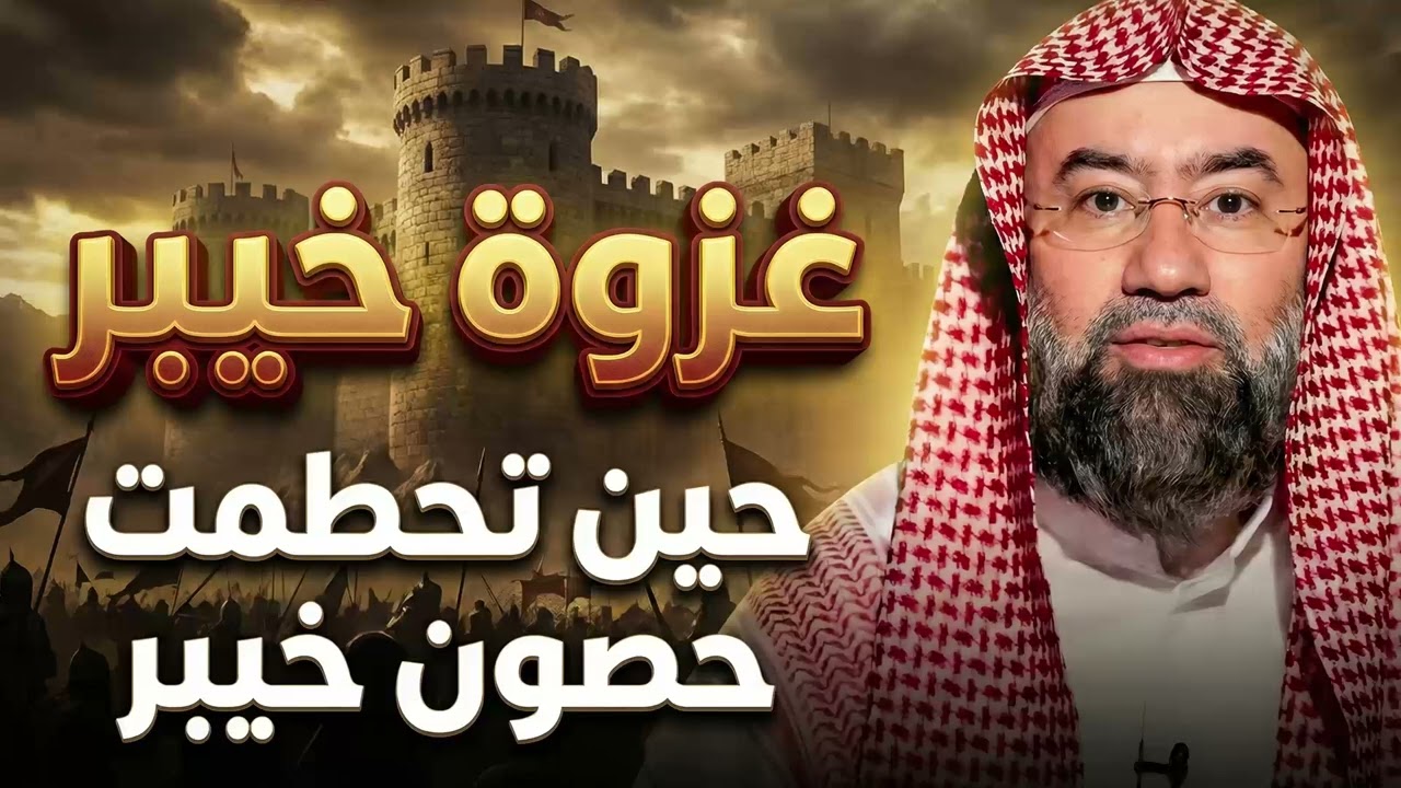 أغمض عينيك واستمع 🎧 | قصة خيبر التي تهاوت أمام زحف المسلمين | كيف سقطت حصون خيبر الثمانية ؟