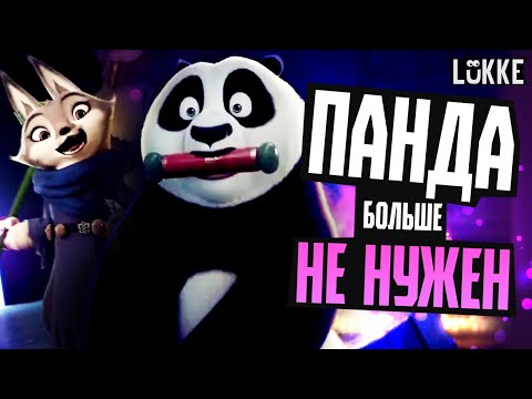 Видео: КУНГ-ФУ ПАНДА 4 - Обзор мультфильма 2024 - Dreamworks