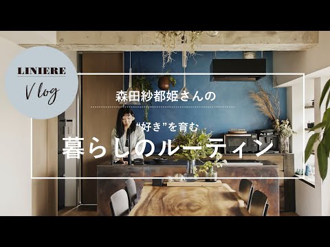 Vlog【暮らしのルーティン】森田紗都姫さんの“好き”を育む暮らしの工夫